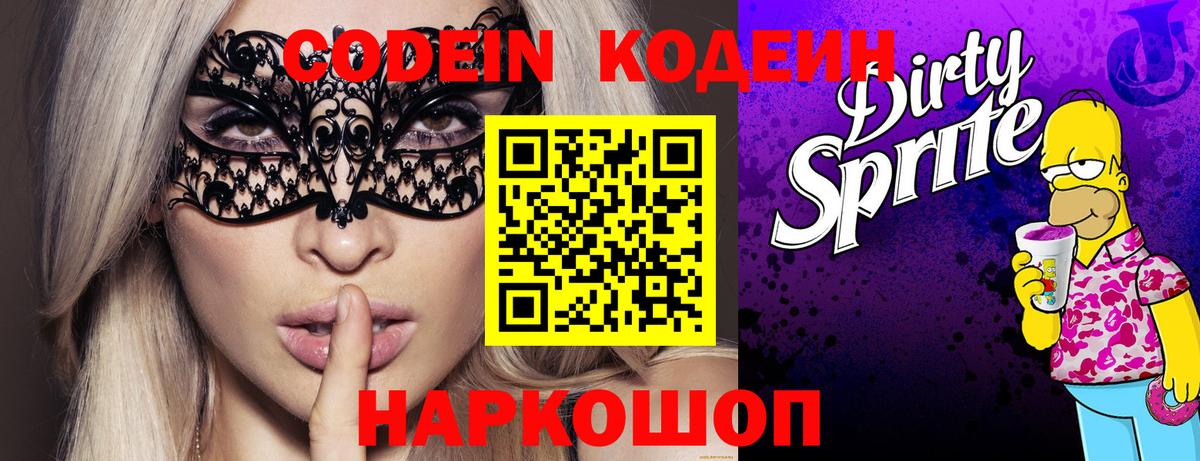 Codein напиток Lean (лин) Похвистнево